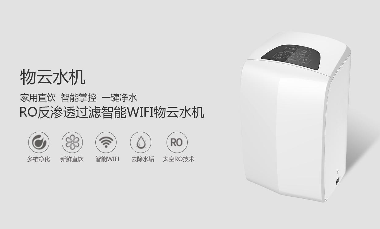 物聯網概念盛行，物云水機運營而生